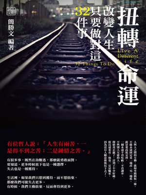 cover image of 扭轉命運：改變人生，只要做對這32件事